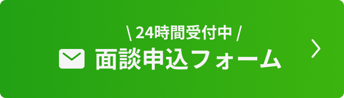 24時間受付中 面案申し込みフォーム