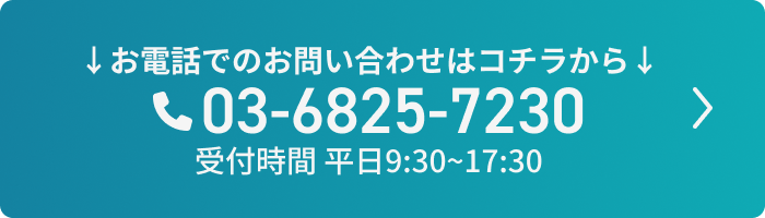 03-6825-7230 受付時間平日9:30~17:30