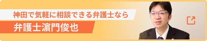 神田で相談できる弁護士なら弁護士濱門俊也