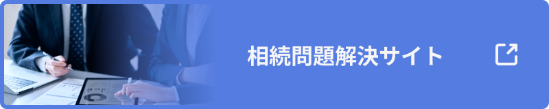 相続問題解決サイトはこちら