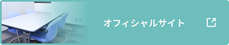 オフィシャルサイトはこちら