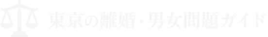 東京の離婚・男女問題ガイド