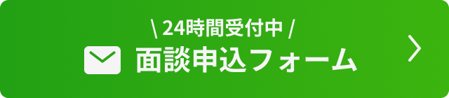 面談申し込みフォーム