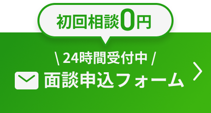 面談申し込みフォーム