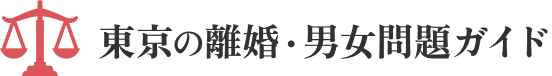 東京の離婚・男女問題ガイド